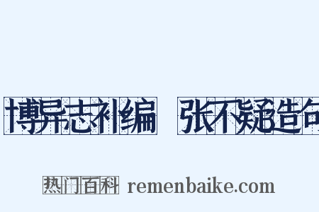 博异志补编·张不疑造句是什么意思的图片